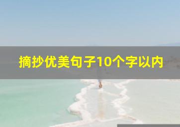 摘抄优美句子10个字以内