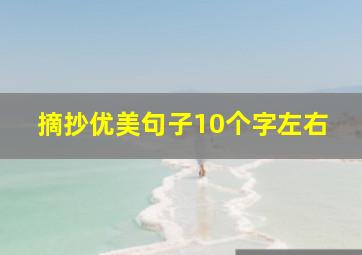 摘抄优美句子10个字左右