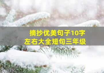 摘抄优美句子10字左右大全短句三年级