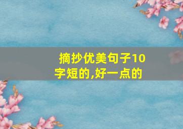 摘抄优美句子10字短的,好一点的