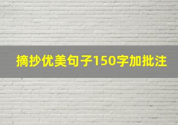 摘抄优美句子150字加批注