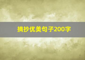 摘抄优美句子200字