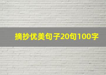 摘抄优美句子20句100字