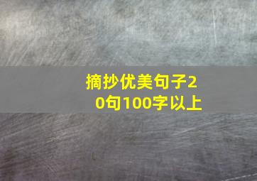 摘抄优美句子20句100字以上