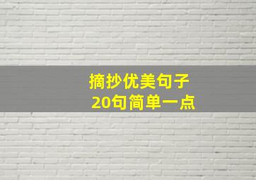 摘抄优美句子20句简单一点