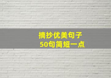 摘抄优美句子50句简短一点