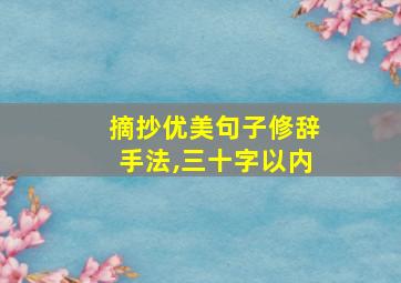 摘抄优美句子修辞手法,三十字以内