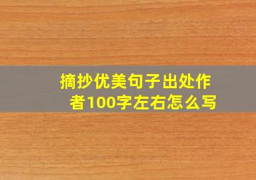 摘抄优美句子出处作者100字左右怎么写