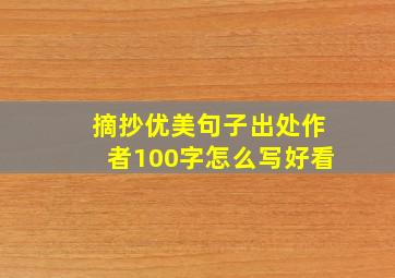 摘抄优美句子出处作者100字怎么写好看