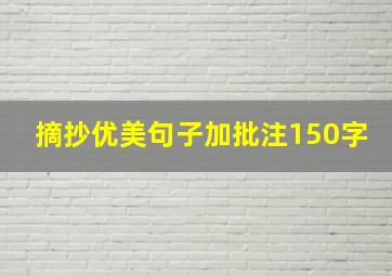 摘抄优美句子加批注150字