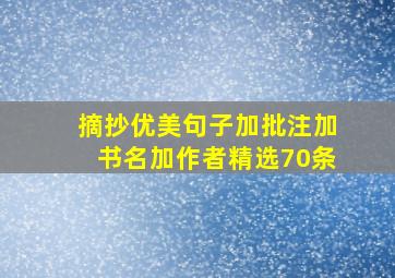 摘抄优美句子加批注加书名加作者精选70条