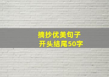 摘抄优美句子开头结尾50字