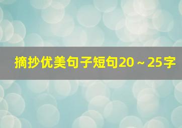 摘抄优美句子短句20～25字