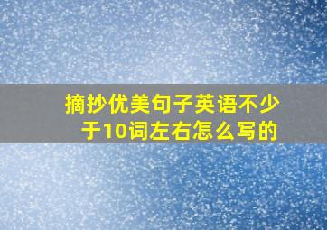 摘抄优美句子英语不少于10词左右怎么写的