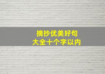 摘抄优美好句大全十个字以内