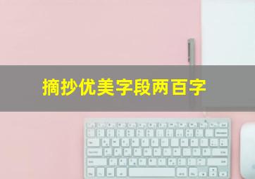 摘抄优美字段两百字