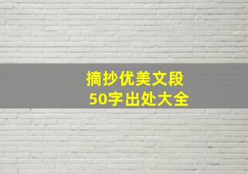 摘抄优美文段50字出处大全