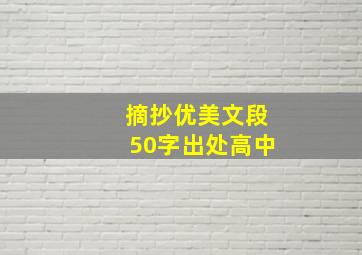 摘抄优美文段50字出处高中