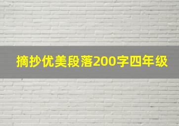 摘抄优美段落200字四年级