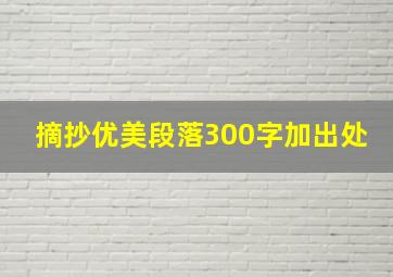 摘抄优美段落300字加出处