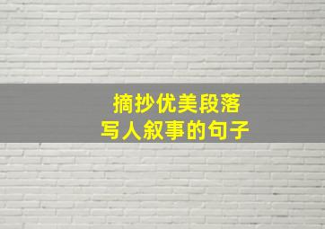 摘抄优美段落写人叙事的句子