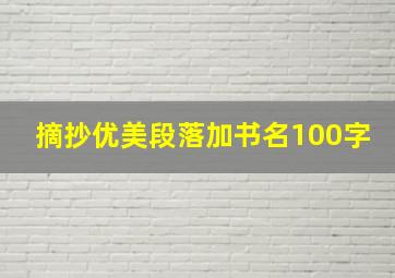 摘抄优美段落加书名100字