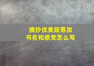 摘抄优美段落加书名和感受怎么写