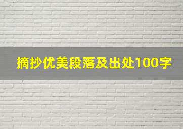 摘抄优美段落及出处100字