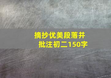 摘抄优美段落并批注初二150字