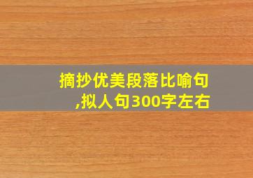 摘抄优美段落比喻句,拟人句300字左右