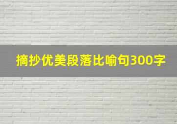 摘抄优美段落比喻句300字