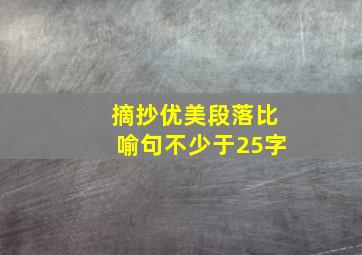 摘抄优美段落比喻句不少于25字