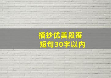 摘抄优美段落短句30字以内