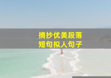 摘抄优美段落短句拟人句子