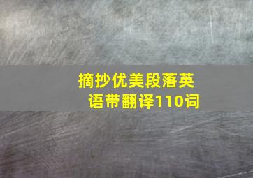 摘抄优美段落英语带翻译110词