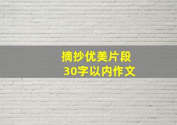 摘抄优美片段30字以内作文