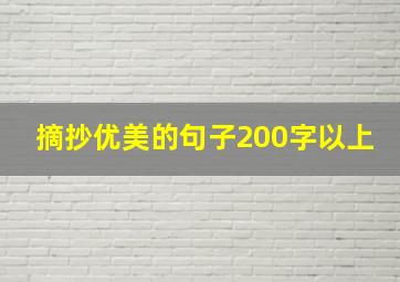 摘抄优美的句子200字以上