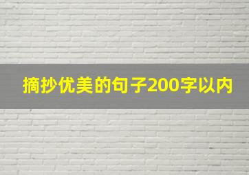 摘抄优美的句子200字以内