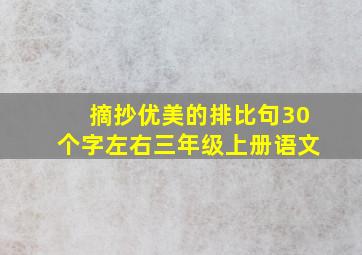 摘抄优美的排比句30个字左右三年级上册语文