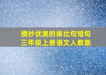 摘抄优美的排比句短句三年级上册语文人教版