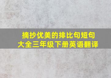 摘抄优美的排比句短句大全三年级下册英语翻译