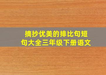 摘抄优美的排比句短句大全三年级下册语文