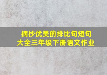 摘抄优美的排比句短句大全三年级下册语文作业