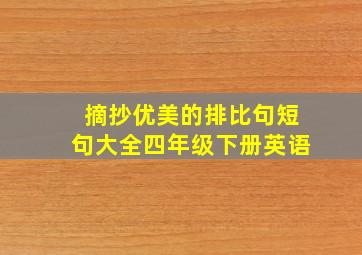 摘抄优美的排比句短句大全四年级下册英语