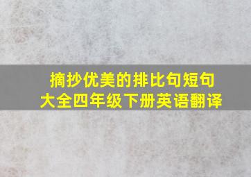 摘抄优美的排比句短句大全四年级下册英语翻译