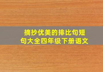 摘抄优美的排比句短句大全四年级下册语文