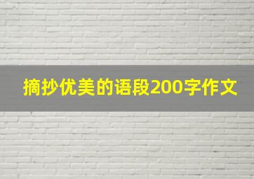 摘抄优美的语段200字作文