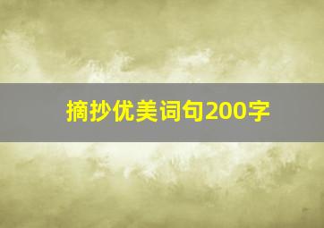 摘抄优美词句200字