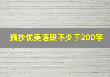 摘抄优美语段不少于200字