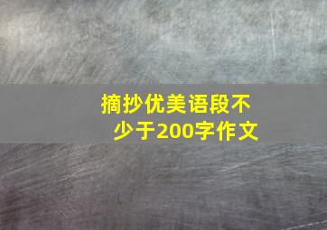 摘抄优美语段不少于200字作文